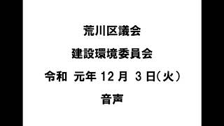 荒川区議会建設環境委員会（令和元年12月3日）