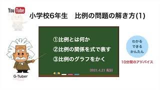 小学校6年生　比例の関係(1)