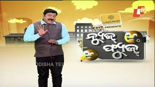 ସରପଞ୍ଚ  ଙ୍କ PC ଛିଣ୍ଡା ଛିଣ୍ଡି - Best Of News Fuse