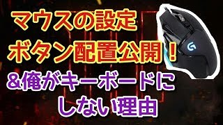 【BO4実況】僕のマウス設定公開！\u0026XIMキーボードにしない理由