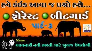 નવા પ્રશ્નો ફોરેસ્ટમાં ઉપયોગી પાર્ટ 3 વનરક્ષક બીટગાર્ડ Forest Guard