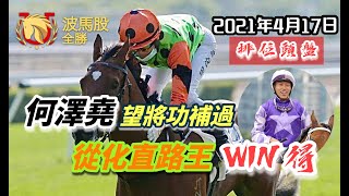 【香港賽馬】2021年4月17日心水提供｜何澤堯望將功補過，夥拍從化直路王Win得｜第二場｜排位頭盤｜