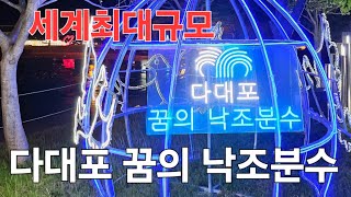 세계최대규모, 다대포 꿈의 낙조분수