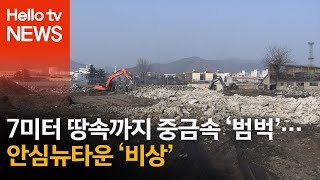 7미터 땅속까지 중금속 '범벅'…안심뉴타운 '비상'