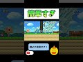 簡単すぎる一発マリオ【マリオメーカー2】 shorts