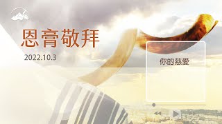 【你的慈愛】｜恩膏敬拜｜2022.10.3｜陳尚元牧師 Joshua Chen｜台南磐石基督教會