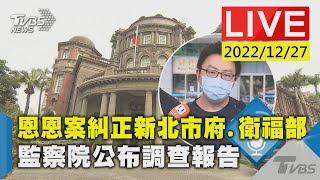 恩恩案糾正新北市府.衛福部 監察院公布調查報告LIVE