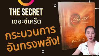 The secret เดอะซีเคร็ต EP4/1  :กระบวนการอันทรงพลัง #สร้างภาพ #สำนึกขอบคุณ #ลงมือปฏิบัติ