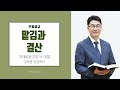 맡김과 결산(마태복음 25장 14-30절) 강득환 담임목사