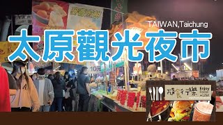 【隨食行樂】台灣台中北屯太原觀光夜市隨便逛逛，童年時期的打彈珠，射飛鏢，烤魷魚，澎澎的地瓜球。Taiwanses Food ,ナイトマーケット(夜市在2022/2熄燈)