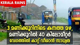 Kerala Rains| 3 മണിക്കൂറിനിടെ കനത്ത മഴ,മണിക്കൂറില്‍ 40 കിലോമീറ്റര്‍ വേഗത്തില്‍ കാറ്റ് വീശാന്‍ സാധ്യത