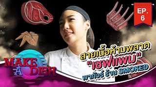 MAKE A DISH EP.6 - สายเนื้อห้ามพลาด \