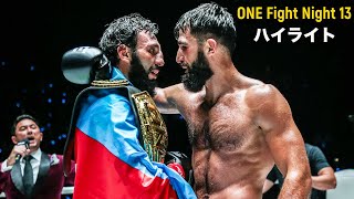 アラゾフが頂上決戦を制し初世界王座防衛達成👑【ONE Fight Night 13 全ハイライト】（2023年8月5日）