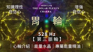 第三脈輪－胃輪介紹、能量水晶｜專屬能量精油【Chakra氣卦】MEDICLINK美特博霖-七脈輪能量系列