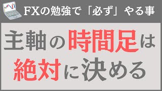 【FX時間足】勉強する時「主軸となる足」を決めると実力が伸びる