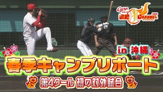 春季キャンプリポート～第４クール初日～今シーズン最初の対外試合