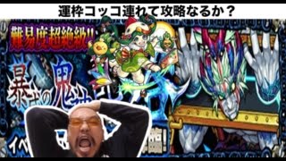 【モンスト】新超絶・呂布を初日運枠攻略なるか？コッコ・マーリン・蔵馬の適正ガチパだ！