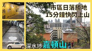 【自駕日常】嘉頓山｜**美荷樓2022年1月3日起閉館至年中**｜快閃行山｜遊車河｜日落勝地｜香港自駕｜市區山徑