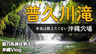 【沖縄旅行観光】普久川滝（真喜屋滝）は名護の穴場絶景！地元しか知らないレアスポット！