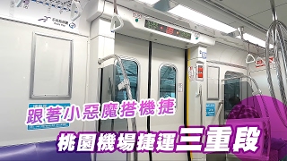 跟著小惡魔搭機捷！桃園機場捷運三重段運轉音