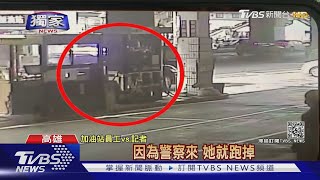 #獨家 狂踩油門逃逸!遭3車8警包圍 女辯:沒聽到｜TVBS新聞