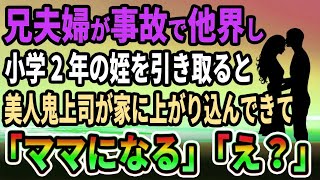 【馴れ初め】兄夫婦が事故で他界して小学2年の姪を引き取ると、美人鬼上司が俺の家に上がり込んできて、妻「ママになるね」と言って