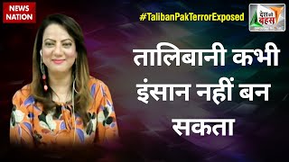 Desh Ki Bahas : तालिबानी कभी इंसान नहीं बन सकता : आरजू काजमी