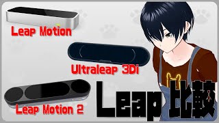 【開封】Leap Motion 2 を開封しつつ試すのだ【くまっち🔔熊地りん / VTuber】