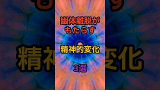 【衝撃】幽体離脱がもたらす精神的変化3選 #syort #都市伝説 #syorts