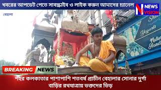 শহর কলকাতার পাশাপাশি শতবর্ষ প্রাচীন, বেহালার সোনার দুর্গা বাড়ির রথযাত্রায় ভক্তদের ভিড়।