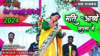 मती आब्बे सपना में।। न्यू ठेठ नागपुरी वीडियो Singer Chinta Devi।। @gunjjharkhand245