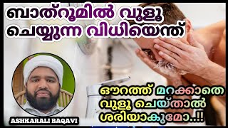 ബാത്ത്റൂമിൽ വെച്ച് വുളൂഅ ചെയ്യുന്ന വിധി എന്ത് #ASHKARALIBAQAVI