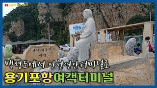 용기포항여객터미널 - 백령도에서 인천항연안여객터미널로 가요