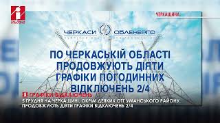 5 грудня на Черкащині, окрім деяких ОТГ Уманського району, продовжують діяти графіки відключень 2/4