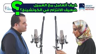 كيف أتعامل مع العميل ضعيف الالتزام في الكوتشينج؟ | لايف كوتش بودكاست - د.أحمد مجدي