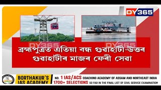 ব্ৰহ্মপুত্ৰত এতিয়া বন্ধ গুৱাহাটী-উত্তৰ গুৱাহাটীৰ মাজৰ ফেৰী সেৱা