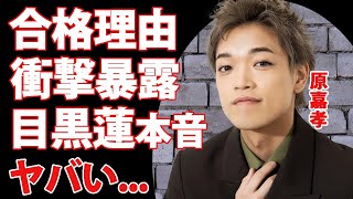 原嘉孝のtimelesz新メンバー合格に親友・目黒蓮が明かした本音に涙が止まらない...隠された経歴の全貌...人気メンバーが明かした合格理由に驚きを隠せない...