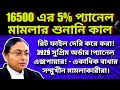 16500 এর 5% এডিশনাল প্যানেল মামলার শুনানি আগামীকাল। একাধিক বাধার সম্মুখীন মামলাকারীরা।