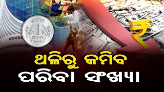 ଥଳିରୁ କମିବ ପରିବା ସଂଖ୍ୟା  | Odisha Reporter