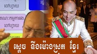 ស្ដេចខ្មែរដូចទីងម៉ោង - Pu James Sok