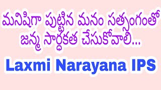 మనిషిగా పుట్టిన మనం సత్సంగంతో జన్మ సార్ధకత చేసుకోవాలి | Laxmi Narayana IPS |