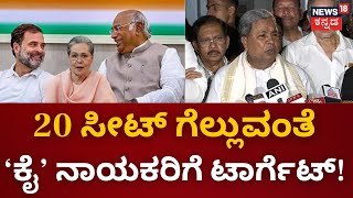 Congress Meeting on Lok Sabha Election | ದೆಹಲಿಯಲ್ಲಿ ‘ಕೈ’ ನಾಯಕರಿಗೆ ರಾಹುಲ್ ಗಾಂಧಿ ಟಾಸ್ಕ್​