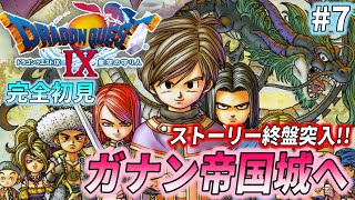 【ドラクエ9 初見プレイ#7】ドラゴンクエストIX 星空の守り人 を完全初見で実況プレイ【ストーリー終盤突入！ガナン帝国城へ】