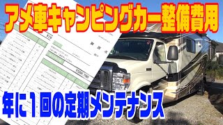 アメ車キャンピングカー整備費用　年に一度の定期メンテナンス