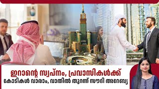 ഇറാന്റെ സ്വപ്നം, പ്രവാസികള്‍ക്ക് കോടികള്‍ വാരാം, വാതില്‍ തുറന്ന് സൗദി അറേബ്യ | Saudi Arabia