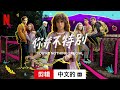 你并不特别 (第一部剪辑配有字幕) | 中文的預告片 | Netflix