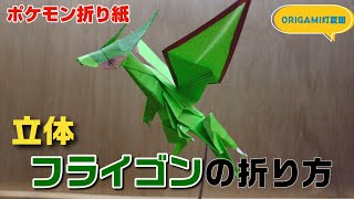 立体！フライゴンの折り方【ポケモン折り紙】ORIGAMI灯夏園 Pokemon origami Flygon