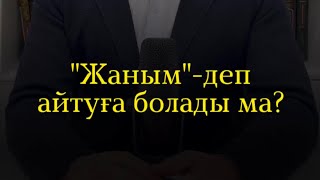 Жаным деп айтуға болады ма? / Ұстаз Наркес Боханов