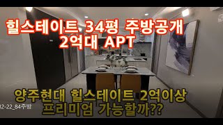 양주힐스테이트 84 주방 이럴수가??