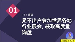 如何足不出户参加世界各地行业展会获取高质量的询盘